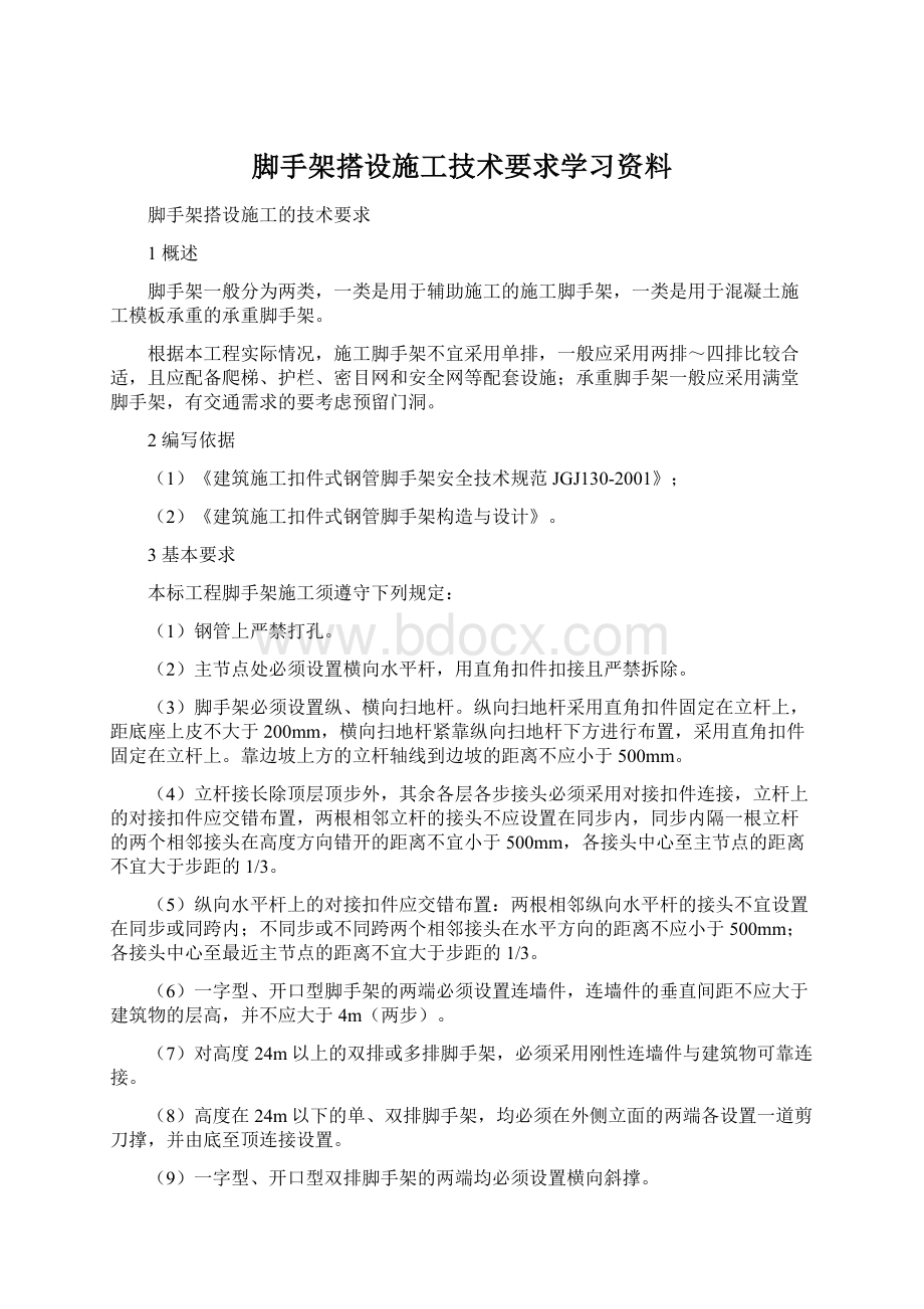 脚手架搭设施工技术要求学习资料.docx