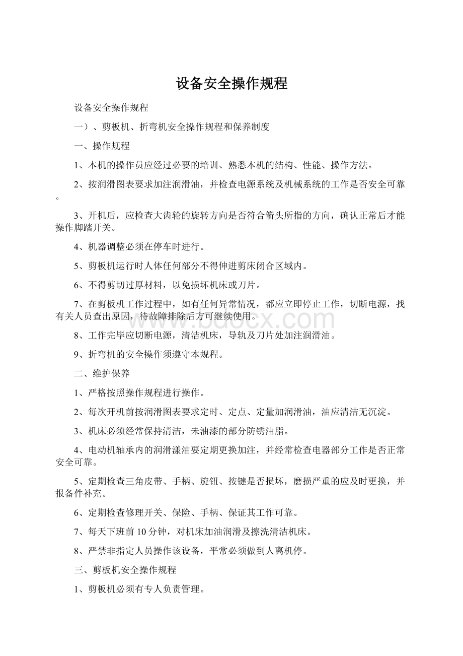 设备安全操作规程.docx_第1页