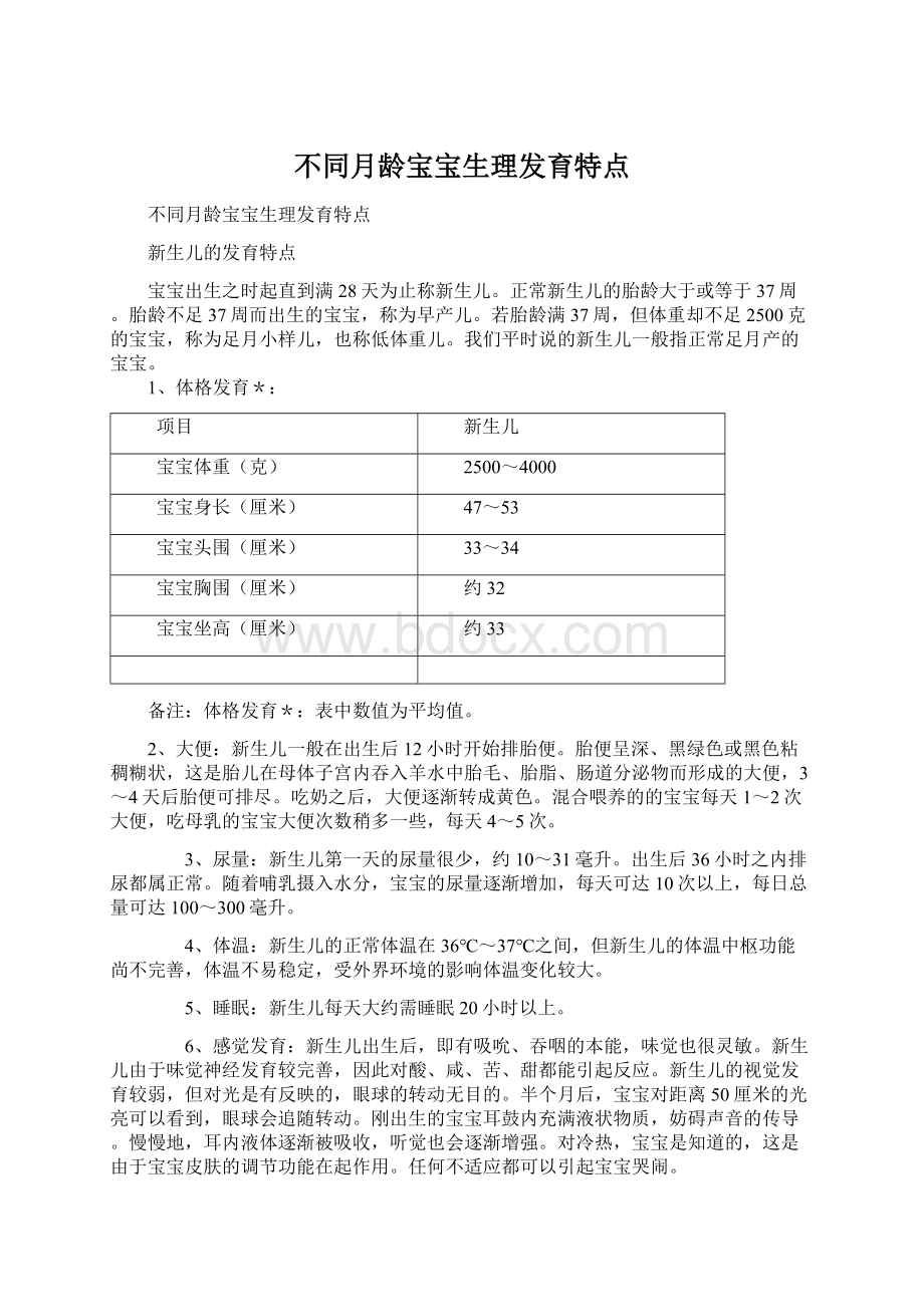 不同月龄宝宝生理发育特点.docx_第1页