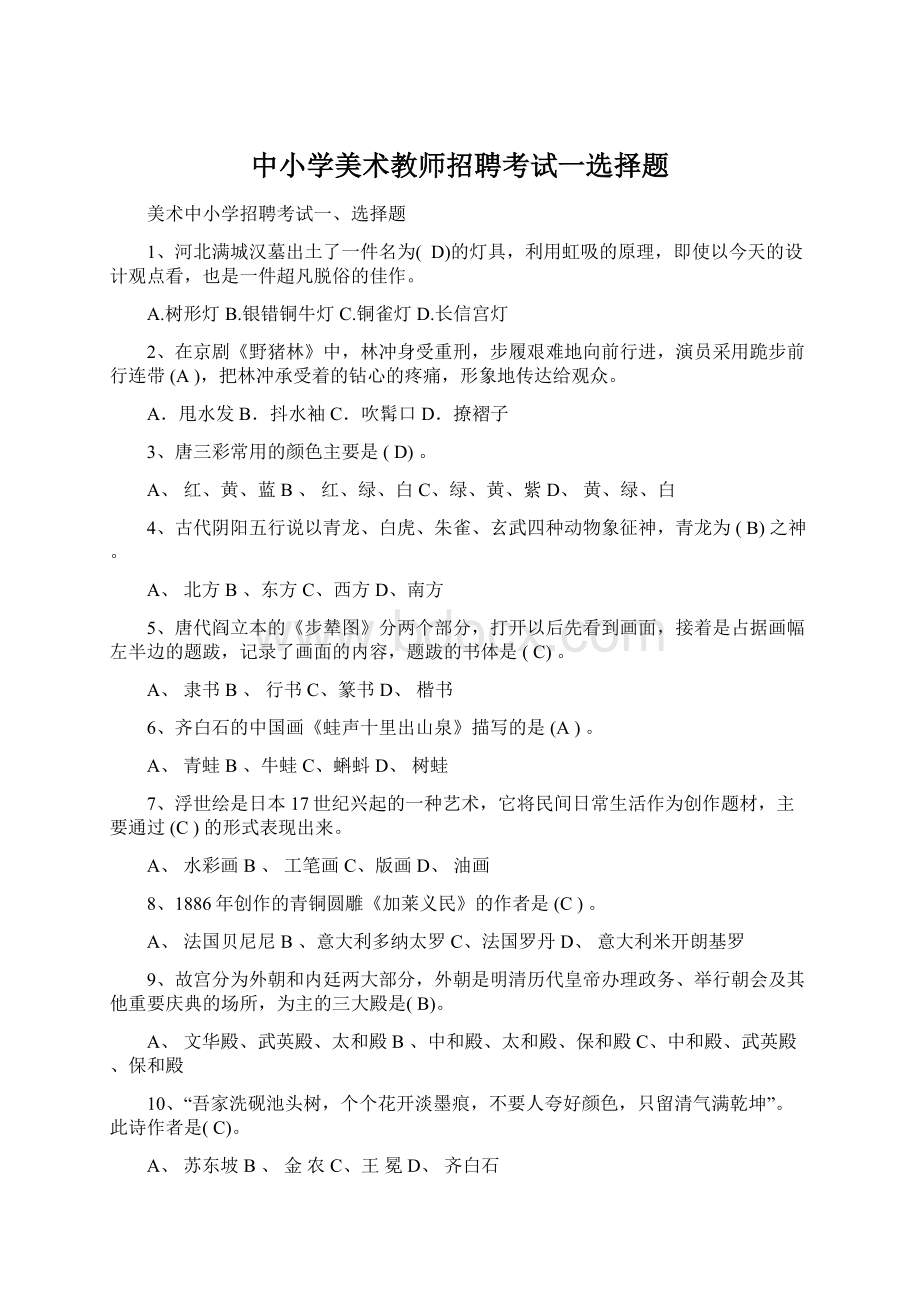 中小学美术教师招聘考试一选择题.docx_第1页