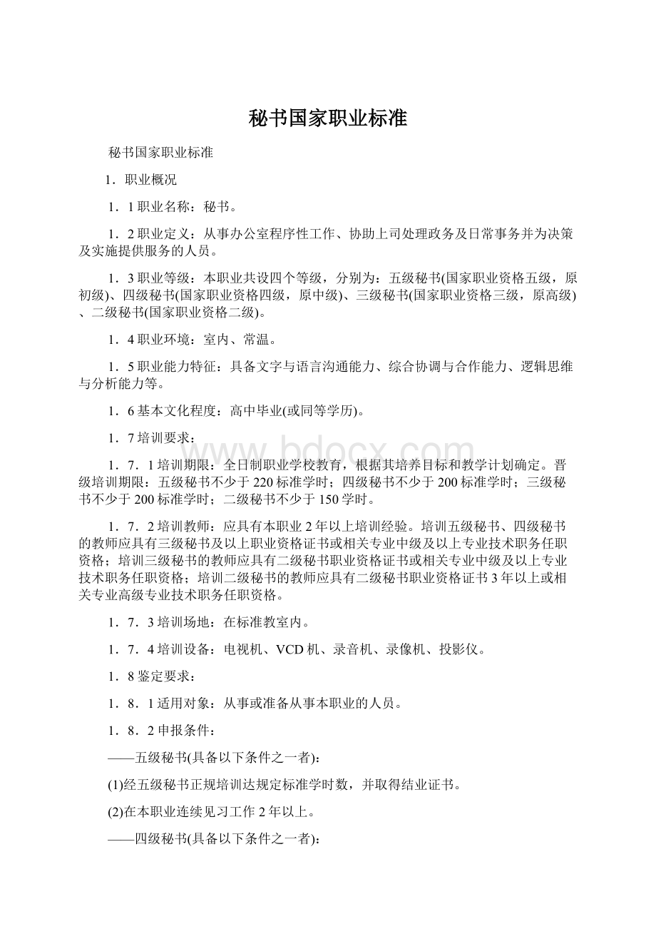 秘书国家职业标准Word格式.docx_第1页