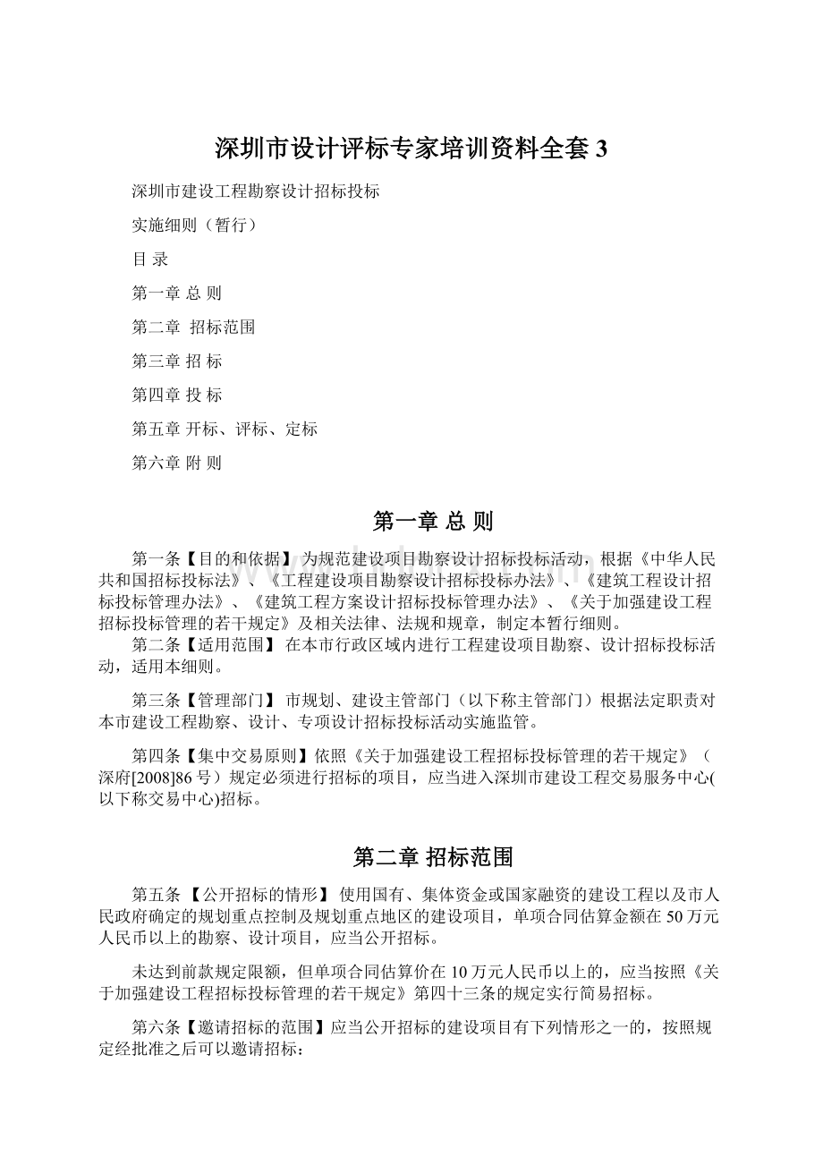 深圳市设计评标专家培训资料全套3Word文档格式.docx_第1页