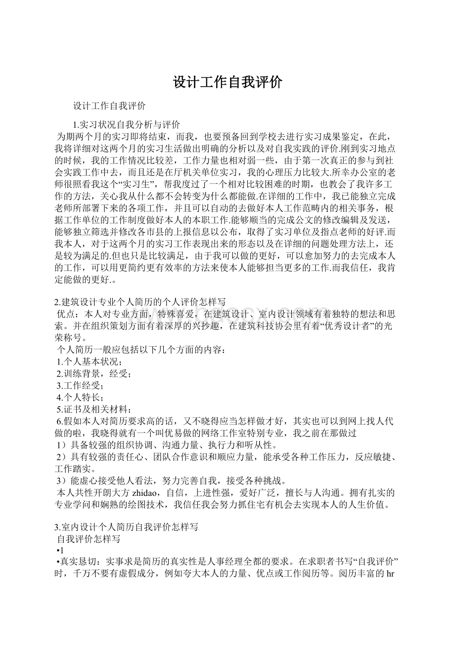 设计工作自我评价Word文档下载推荐.docx