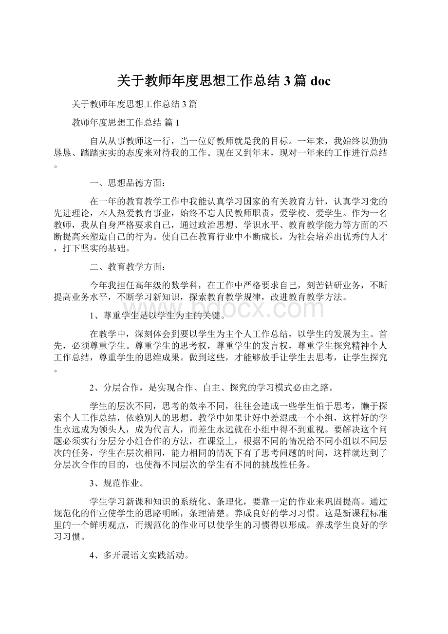 关于教师年度思想工作总结3篇docWord文件下载.docx