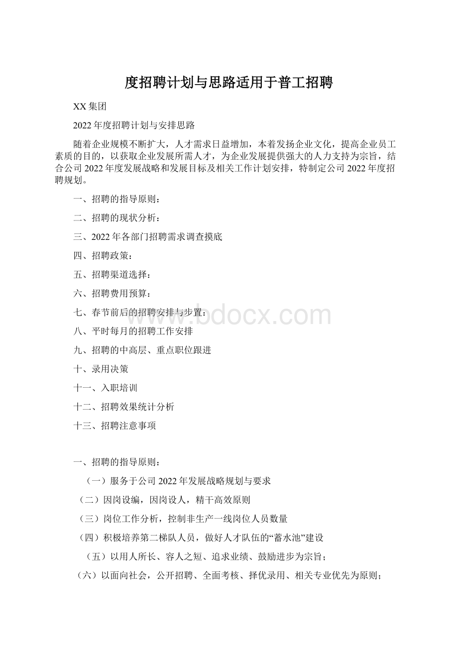 度招聘计划与思路适用于普工招聘Word文档格式.docx