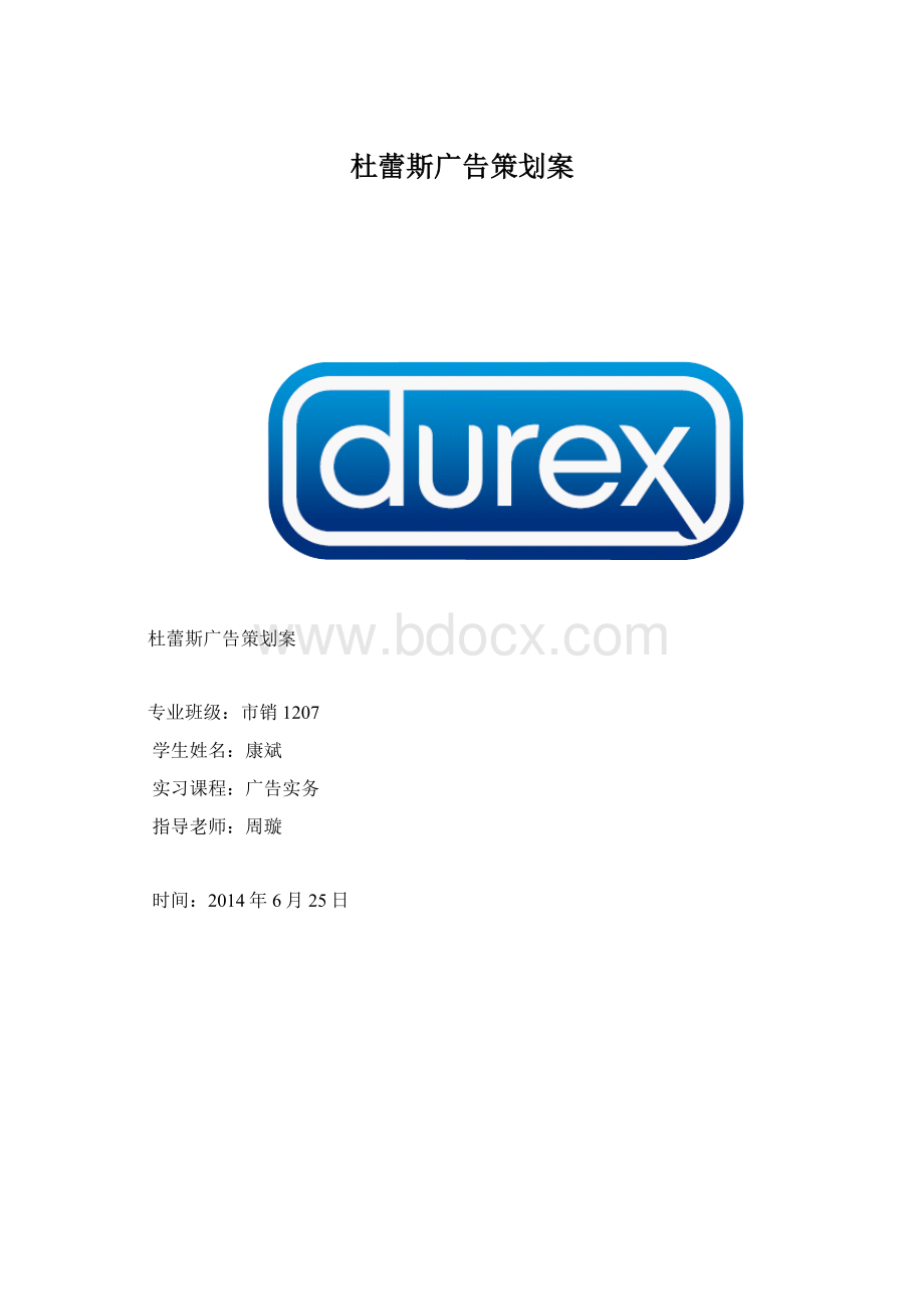 杜蕾斯广告策划案.docx