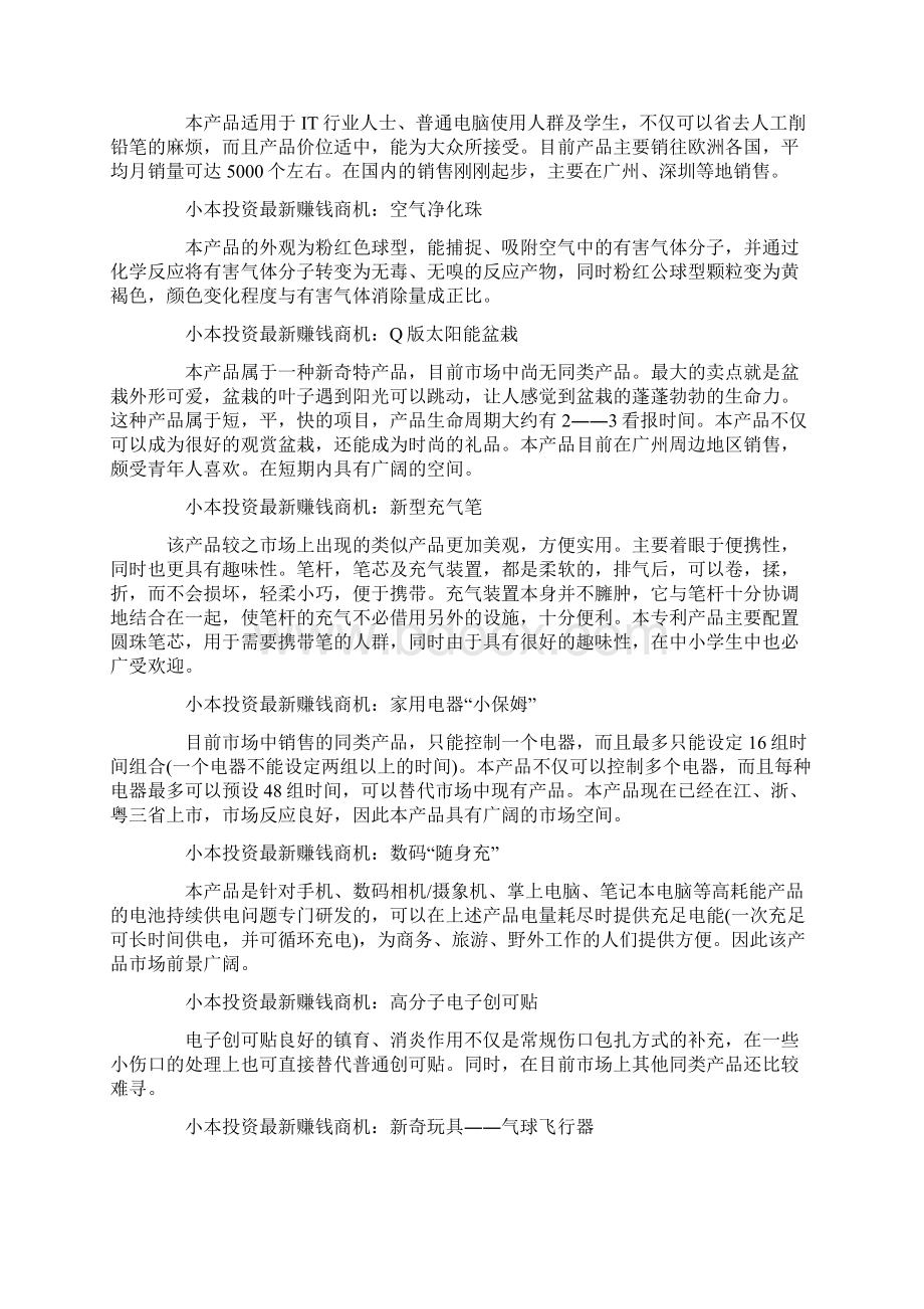 小本投资最新赚钱商机Word文档下载推荐.docx_第3页