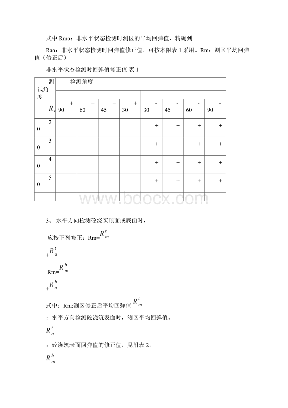 混凝土强度等级检测附砼强度换算值Word文件下载.docx_第3页