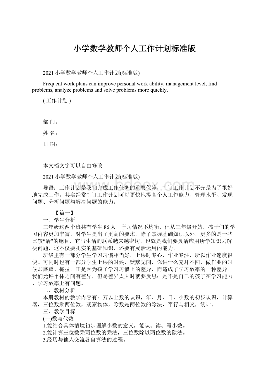 小学数学教师个人工作计划标准版Word下载.docx