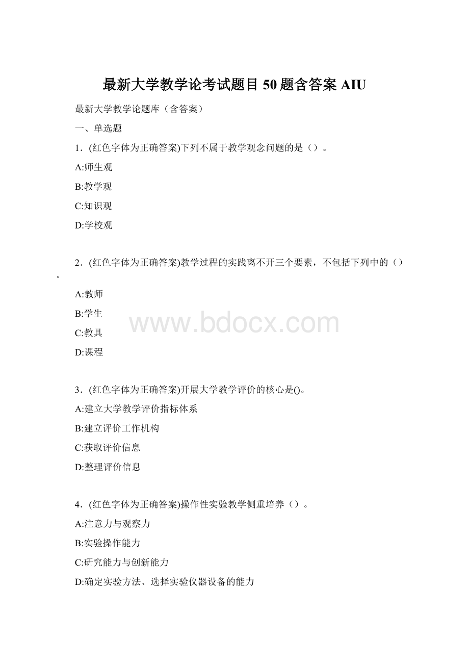 最新大学教学论考试题目50题含答案AIU.docx_第1页