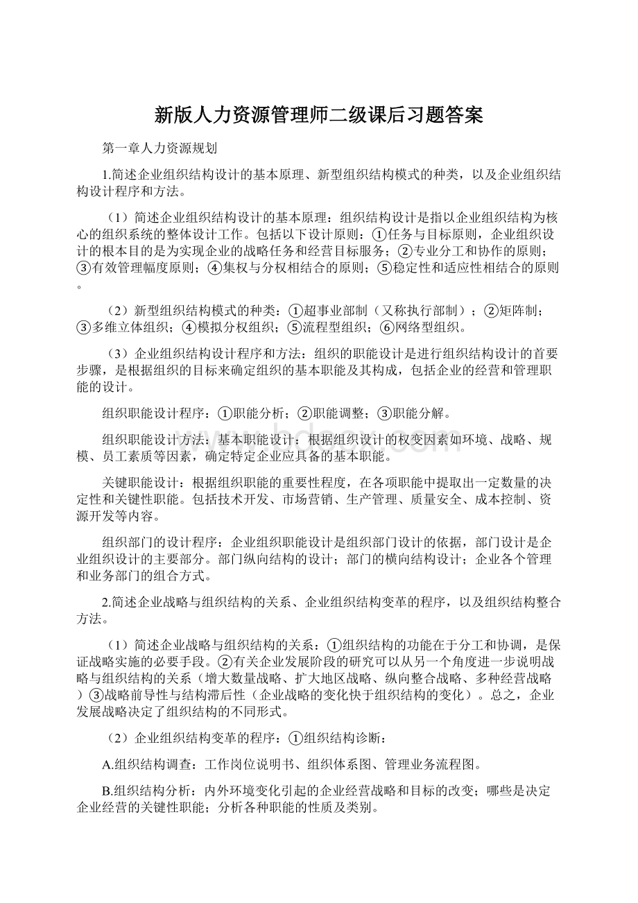 新版人力资源管理师二级课后习题答案Word格式文档下载.docx