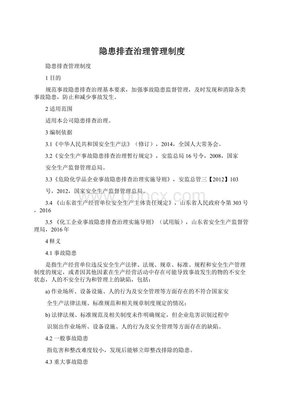 隐患排查治理管理制度Word格式.docx_第1页