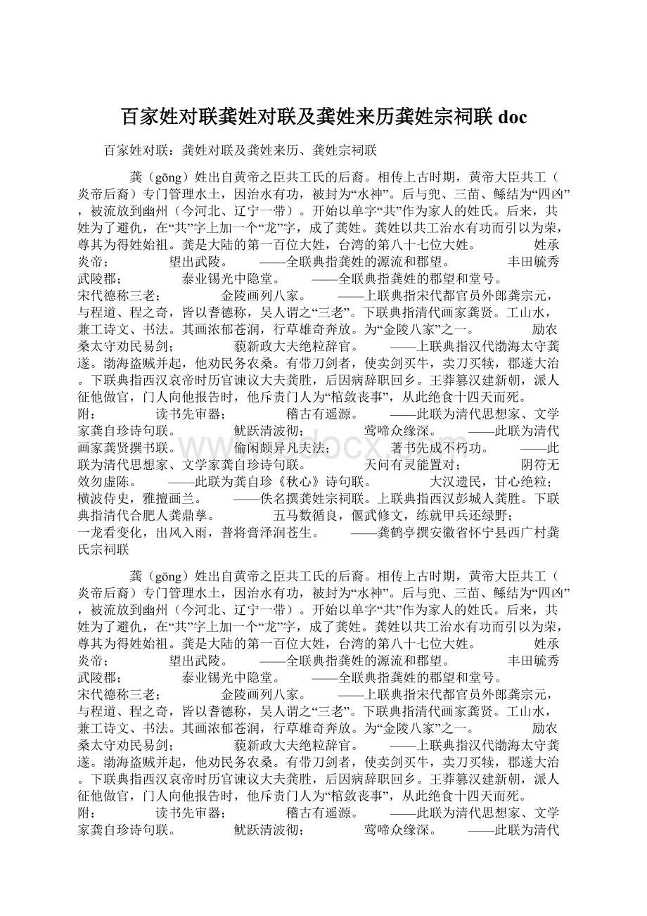 百家姓对联龚姓对联及龚姓来历龚姓宗祠联doc.docx_第1页