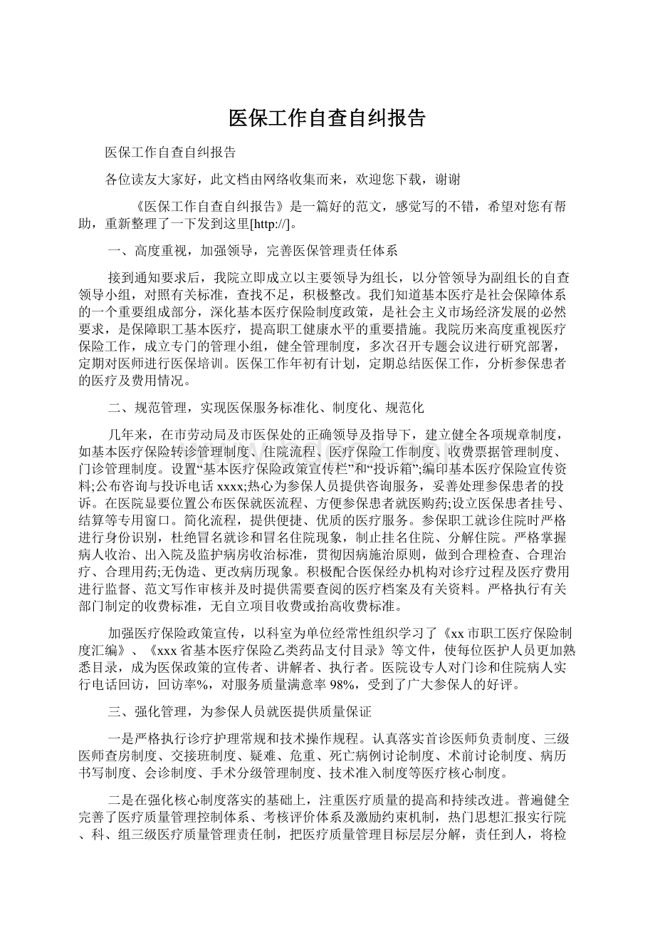 医保工作自查自纠报告Word格式.docx_第1页