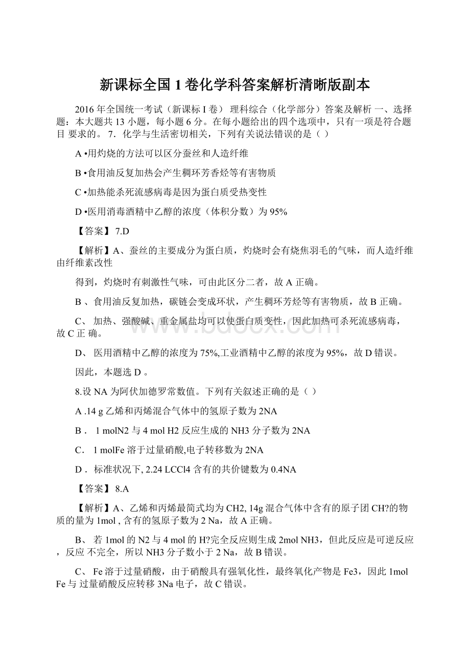 新课标全国1卷化学科答案解析清晰版副本.docx