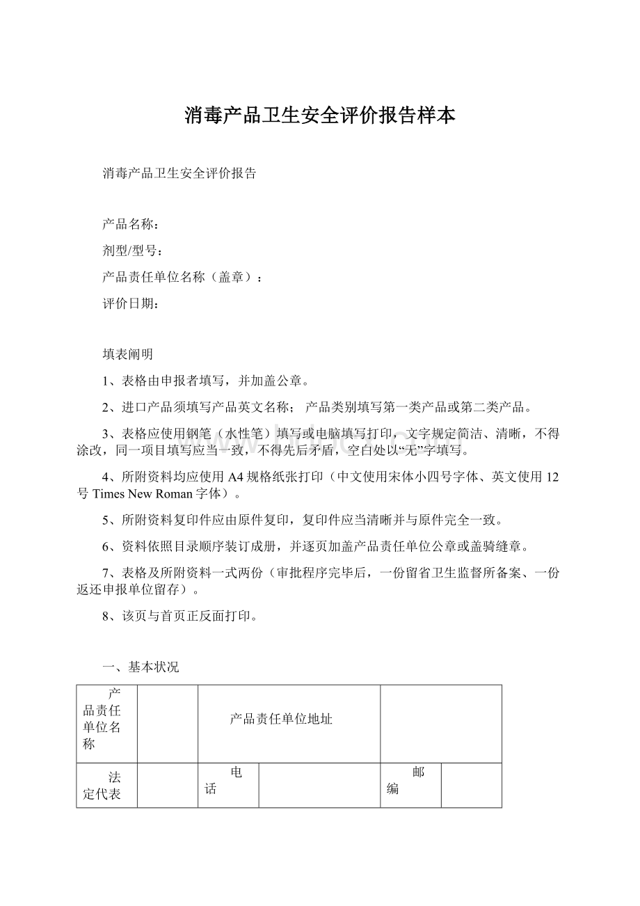 消毒产品卫生安全评价报告样本Word格式.docx_第1页