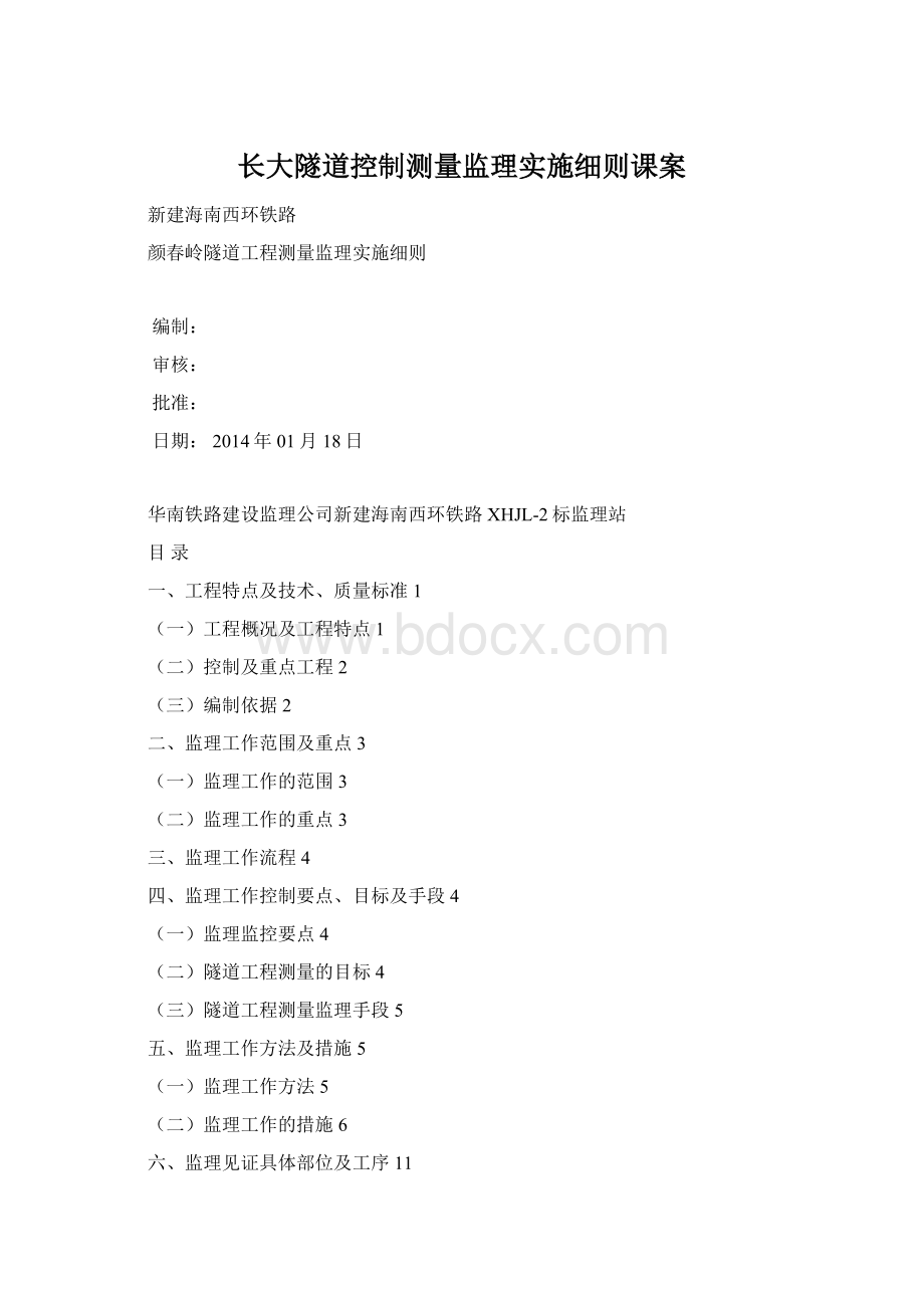 长大隧道控制测量监理实施细则课案.docx