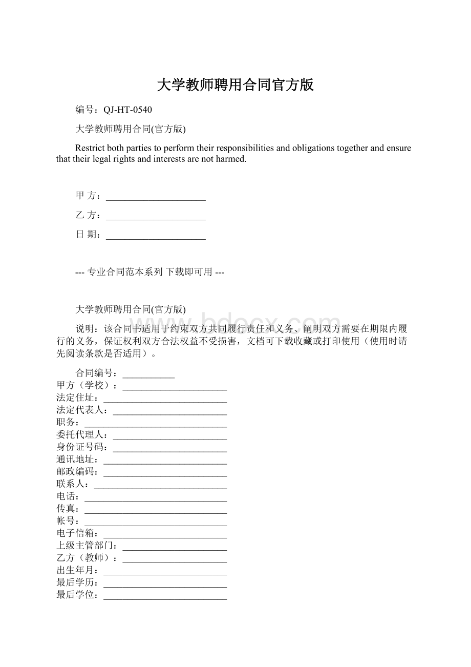 大学教师聘用合同官方版Word下载.docx