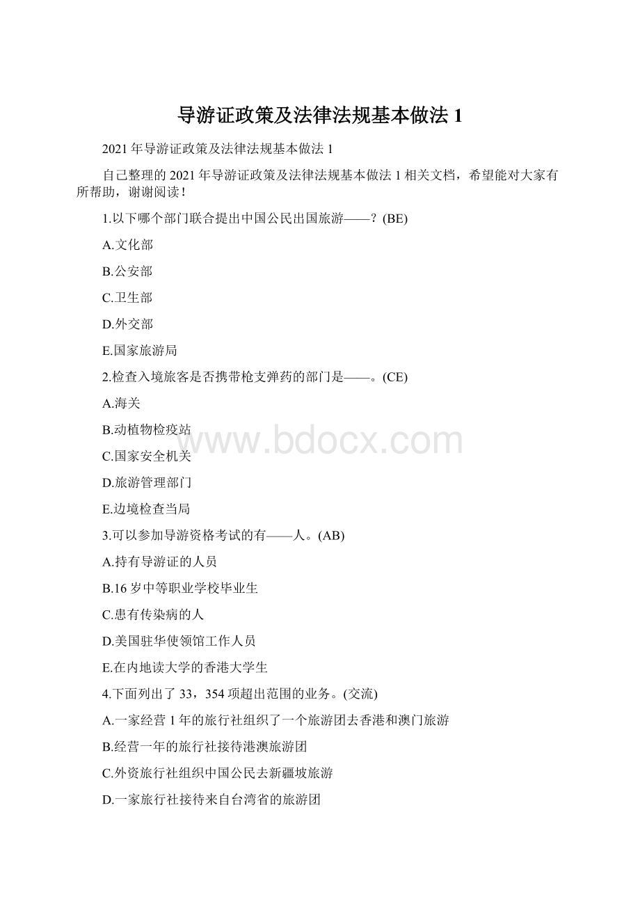 导游证政策及法律法规基本做法1.docx