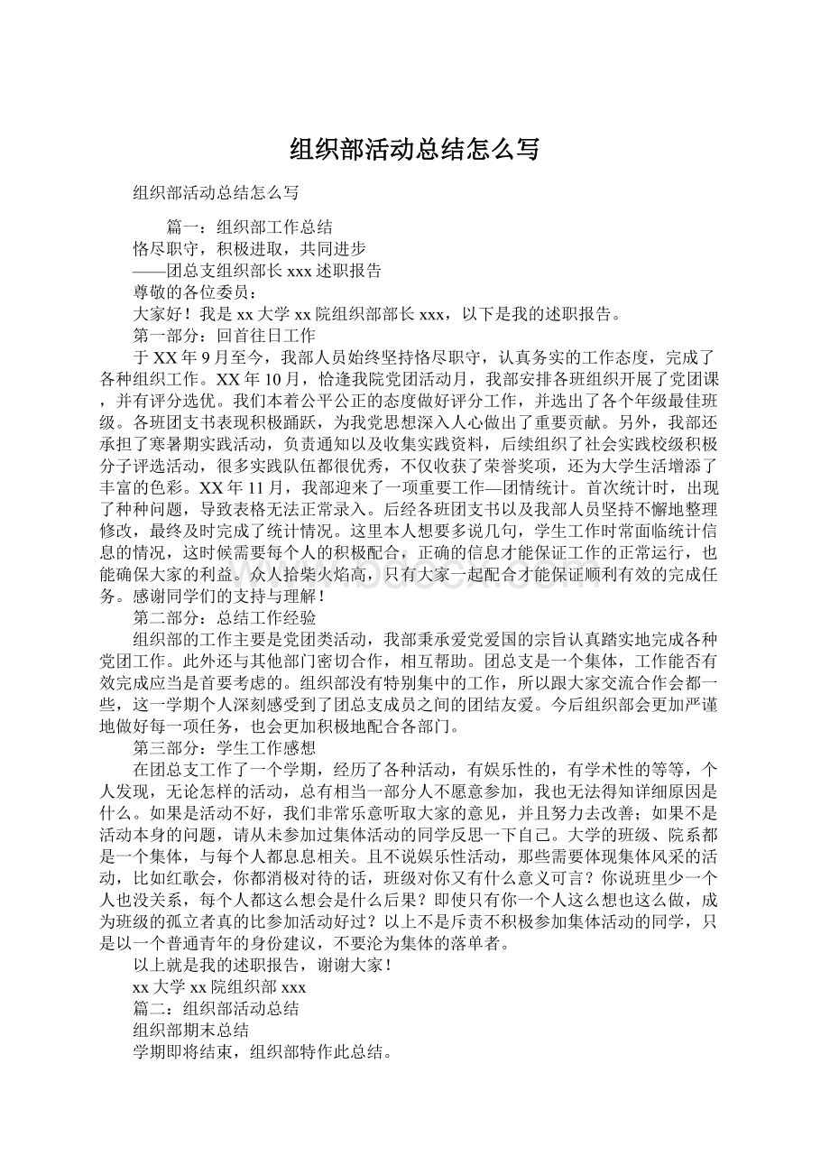 组织部活动总结怎么写Word下载.docx