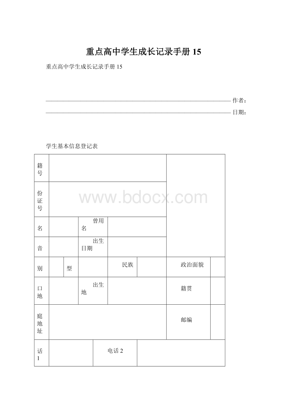 重点高中学生成长记录手册15.docx