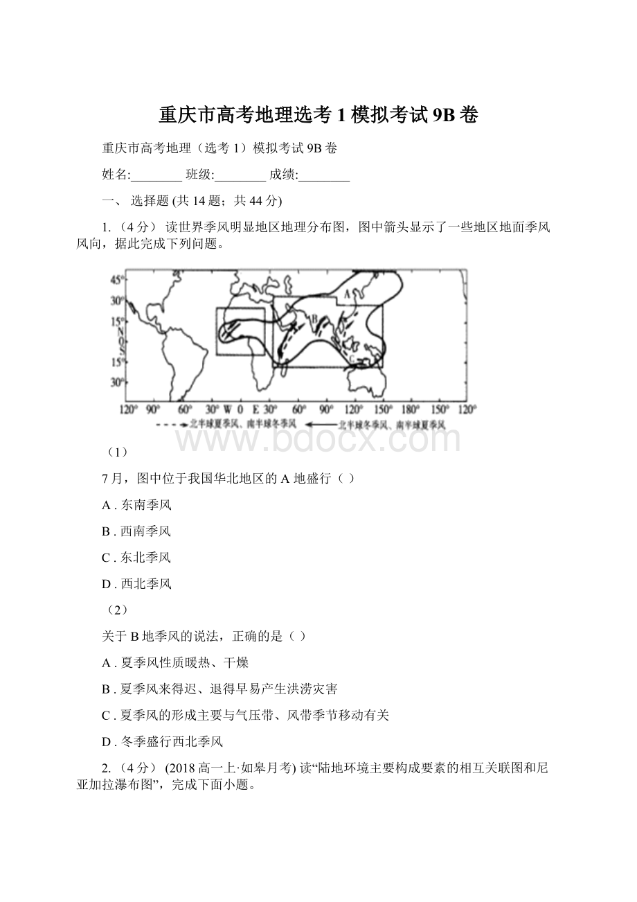 重庆市高考地理选考1模拟考试9B卷Word文件下载.docx