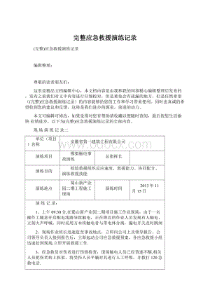 完整应急救援演练记录.docx