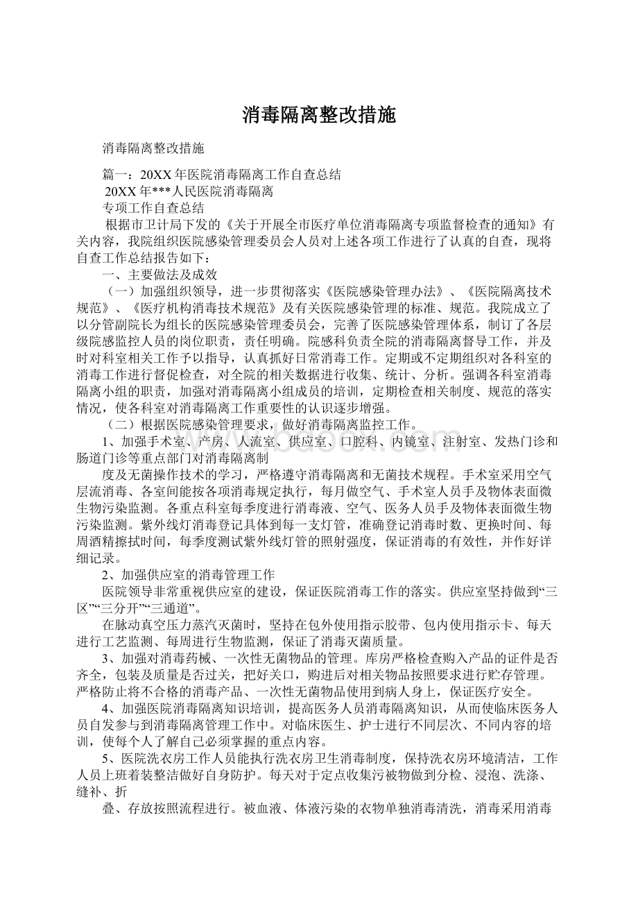 消毒隔离整改措施.docx