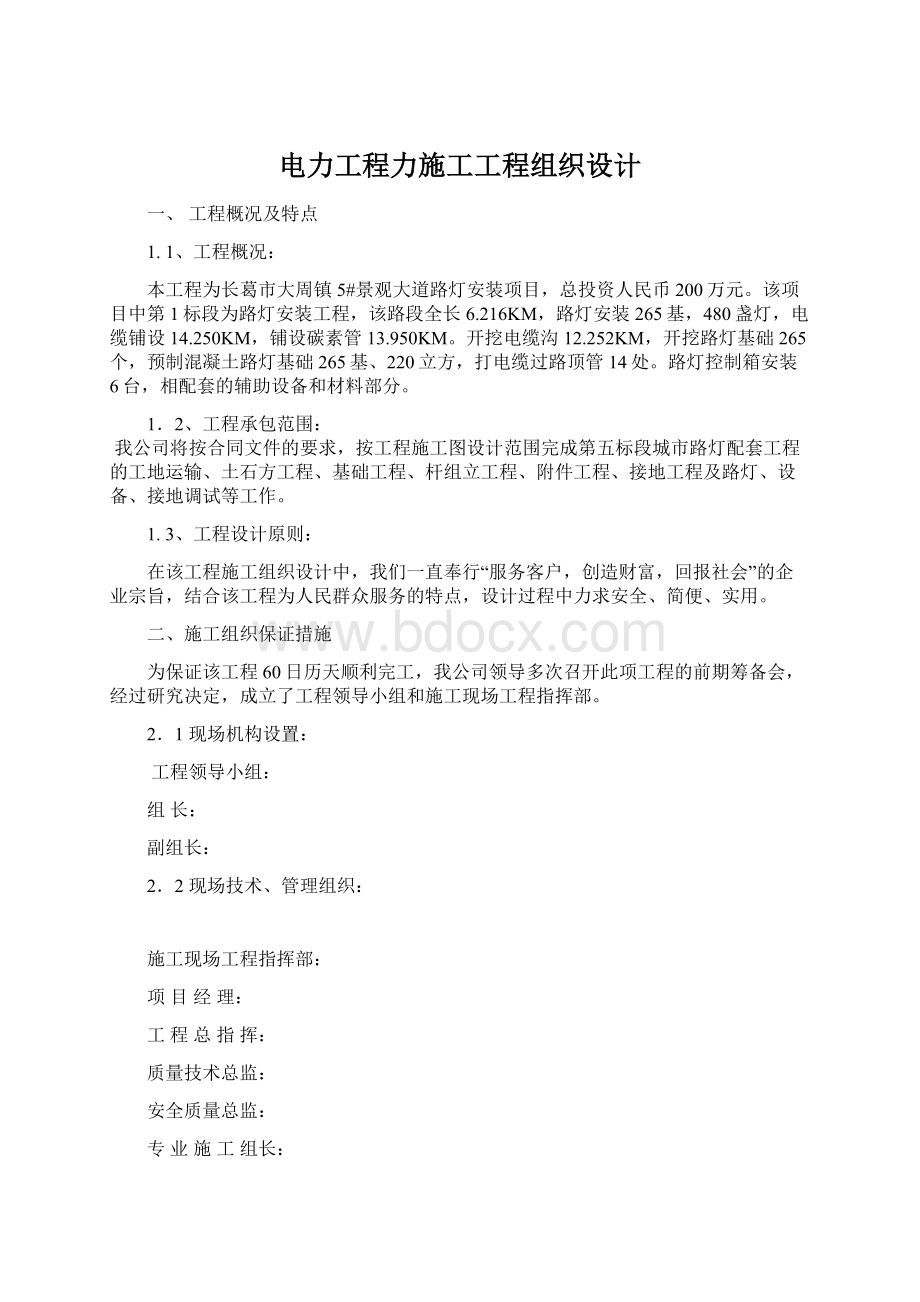 电力工程力施工工程组织设计Word格式文档下载.docx_第1页