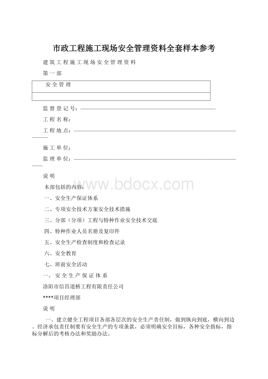 市政工程施工现场安全管理资料全套样本参考.docx