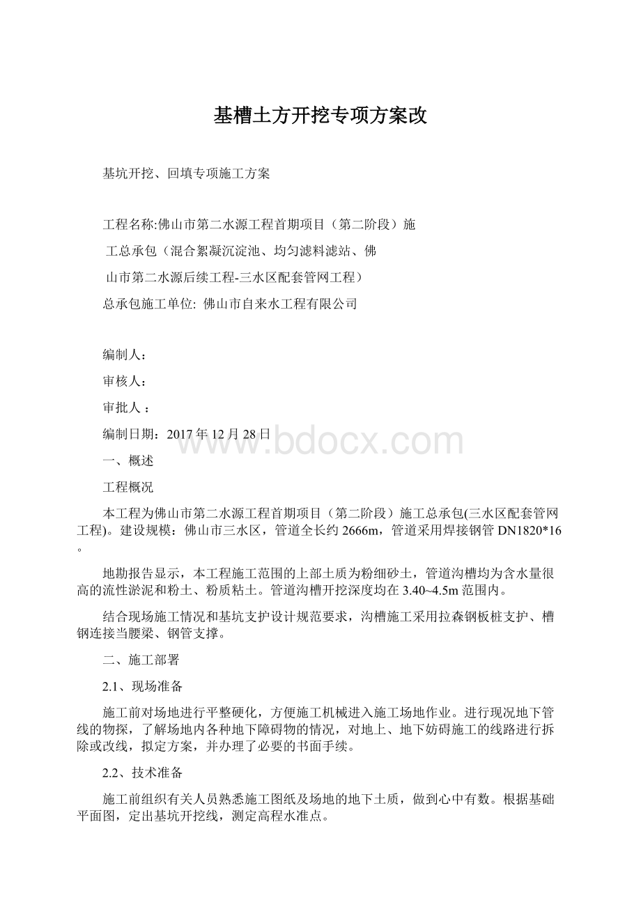 基槽土方开挖专项方案改Word下载.docx_第1页