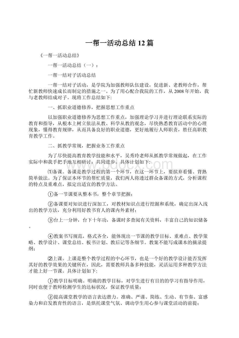 一帮一活动总结12篇.docx_第1页