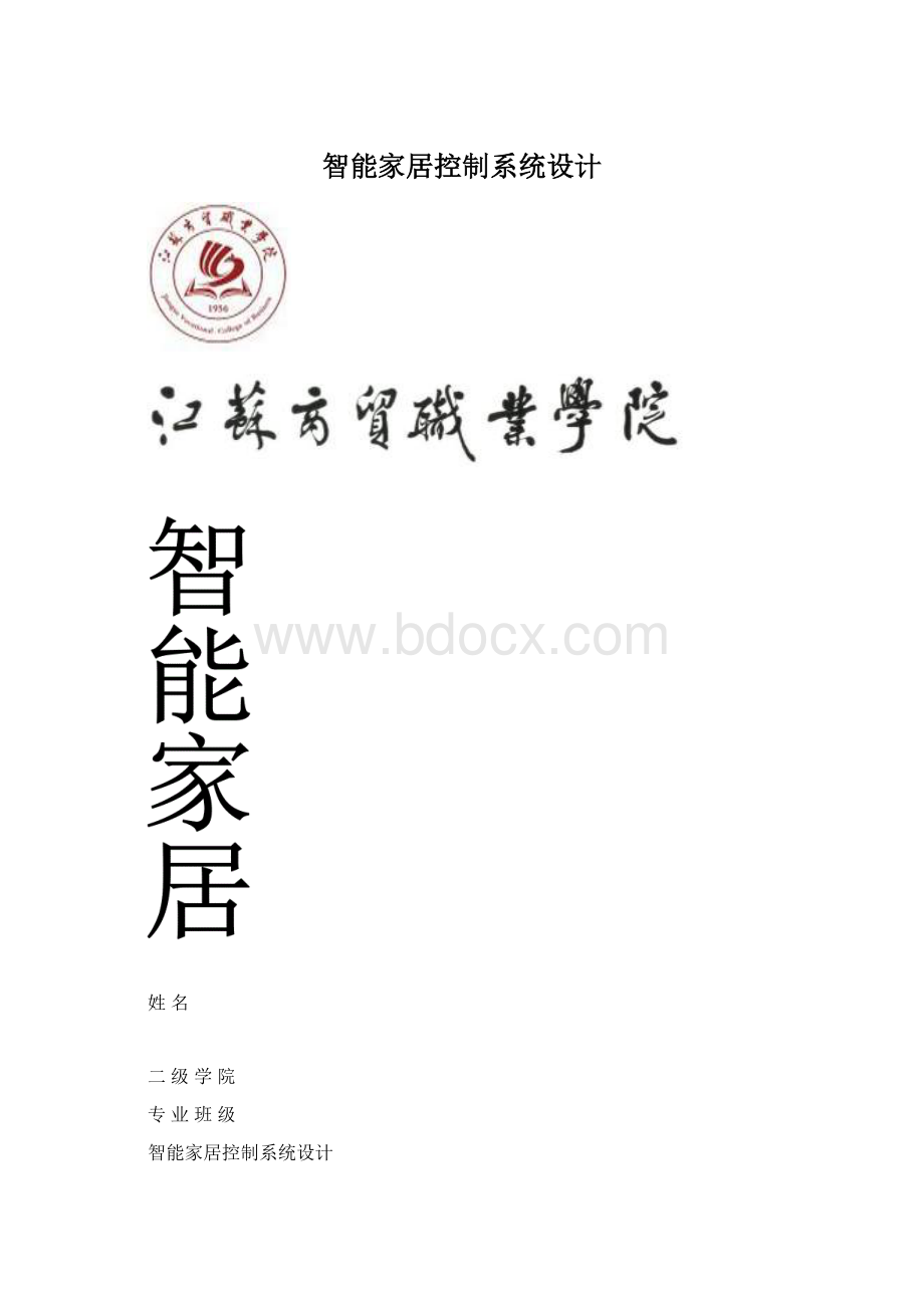 智能家居控制系统设计.docx_第1页