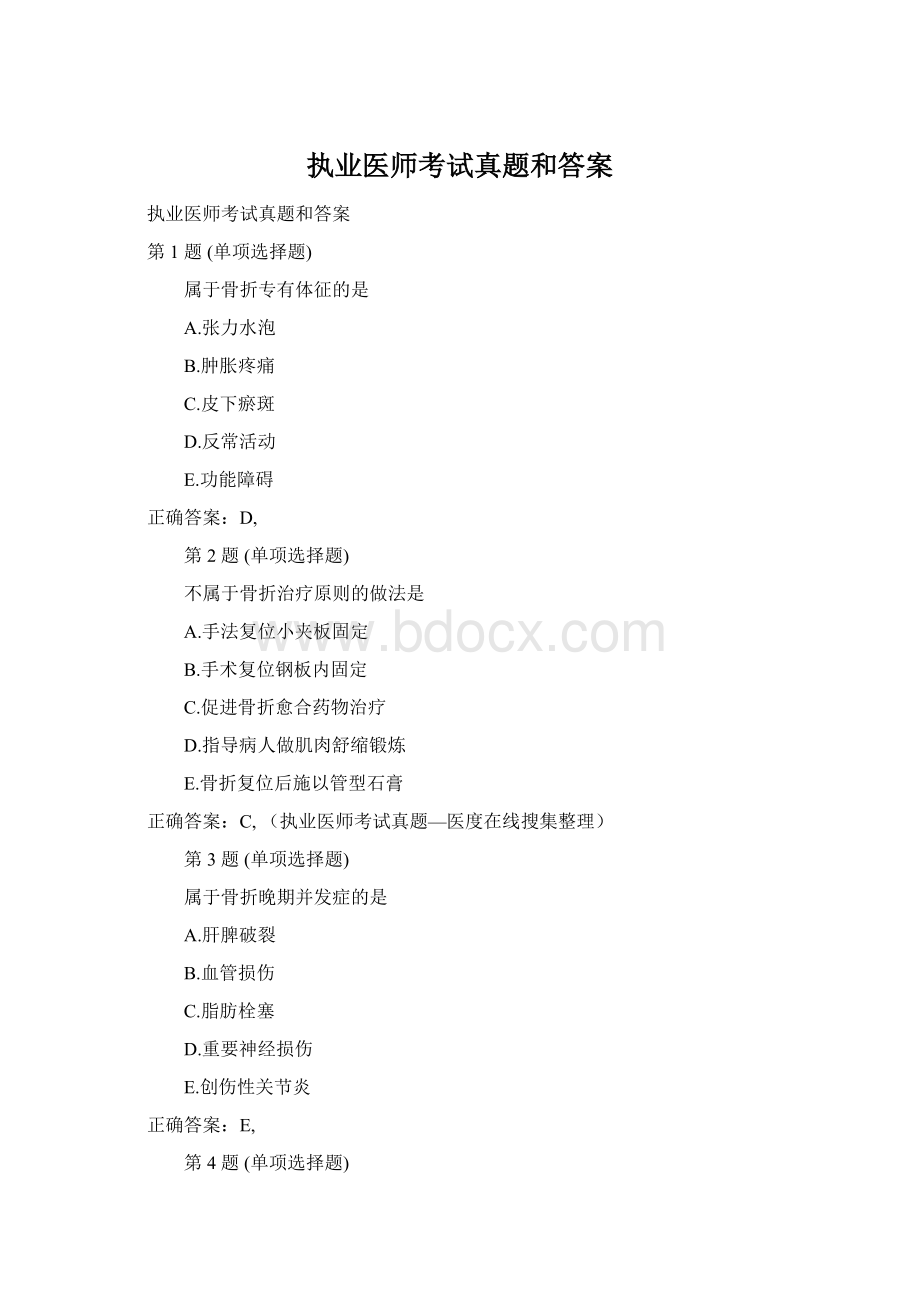 执业医师考试真题和答案Word文档下载推荐.docx