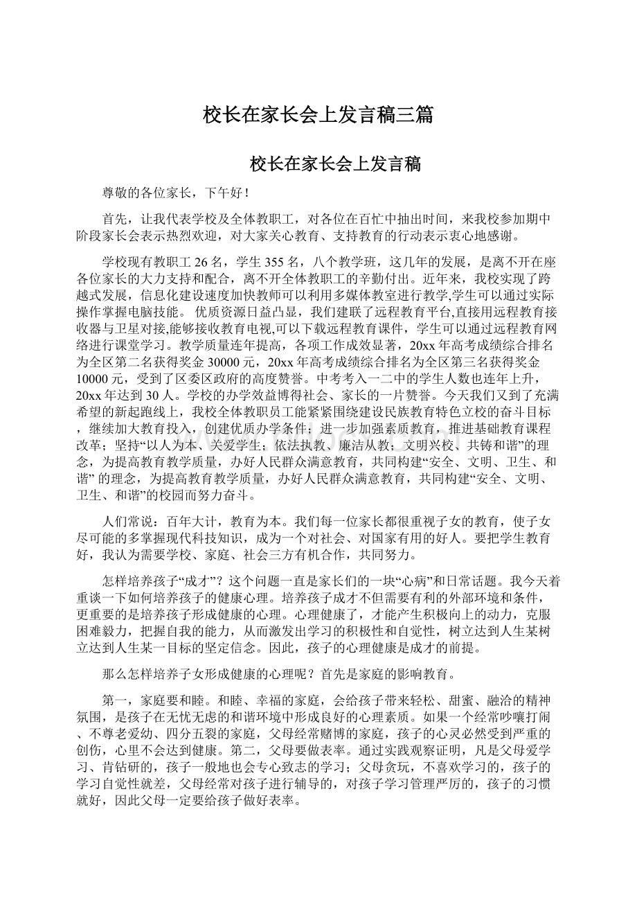 校长在家长会上发言稿三篇Word格式.docx