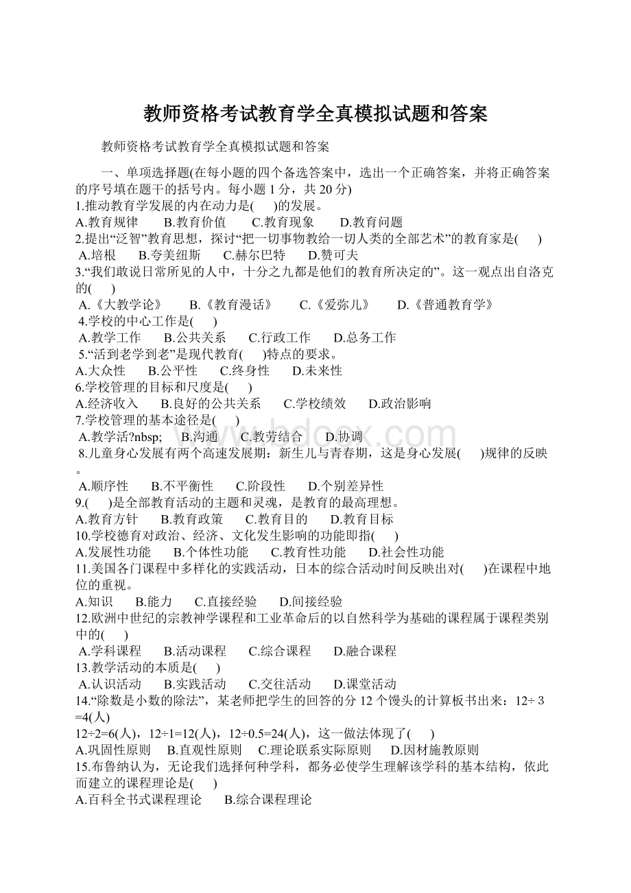 教师资格考试教育学全真模拟试题和答案文档格式.docx