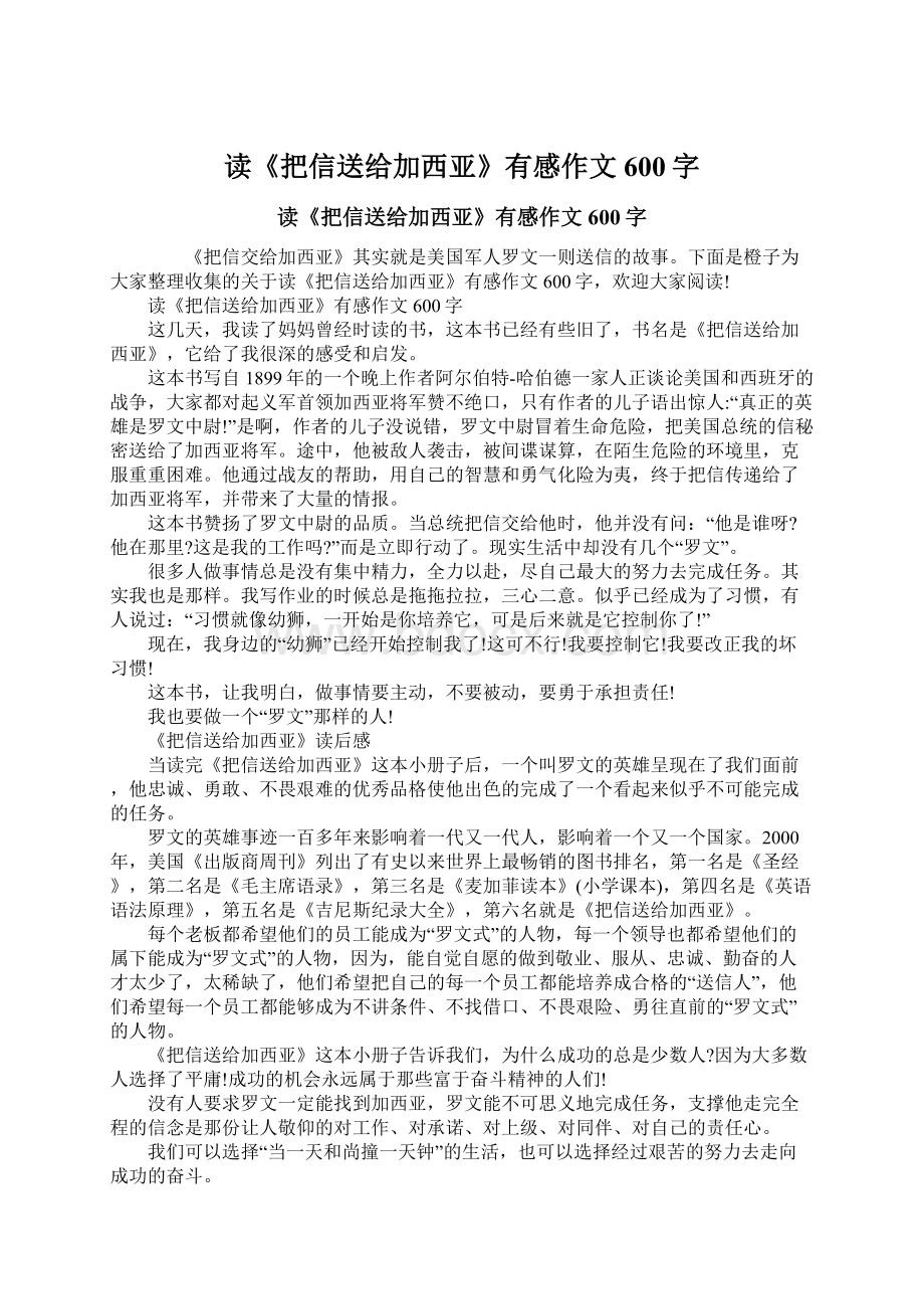 读《把信送给加西亚》有感作文600字.docx