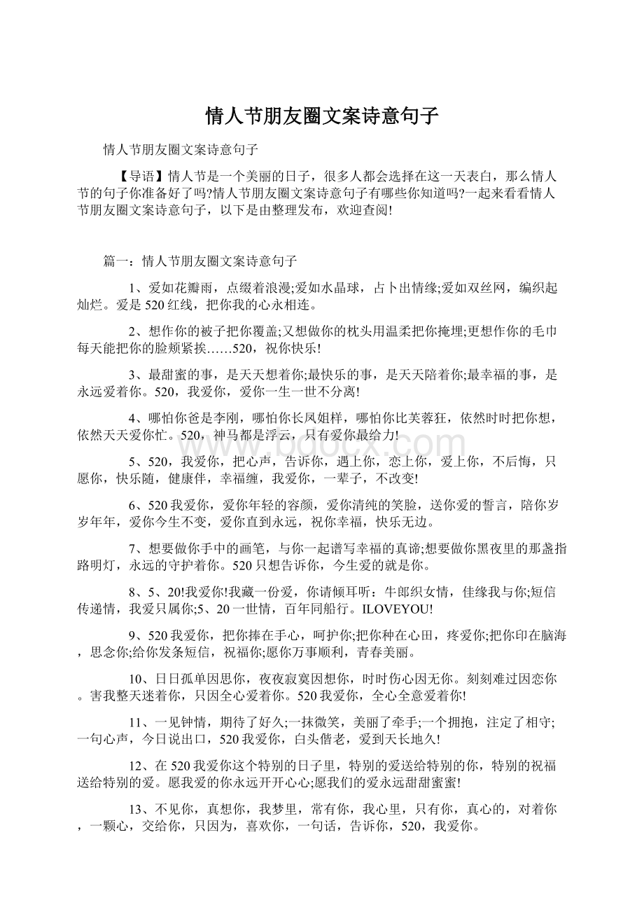 情人节朋友圈文案诗意句子Word文件下载.docx