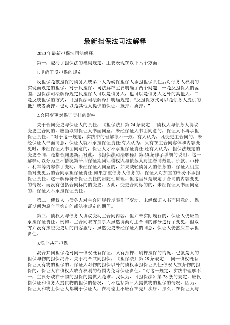 最新担保法司法解释Word格式文档下载.docx