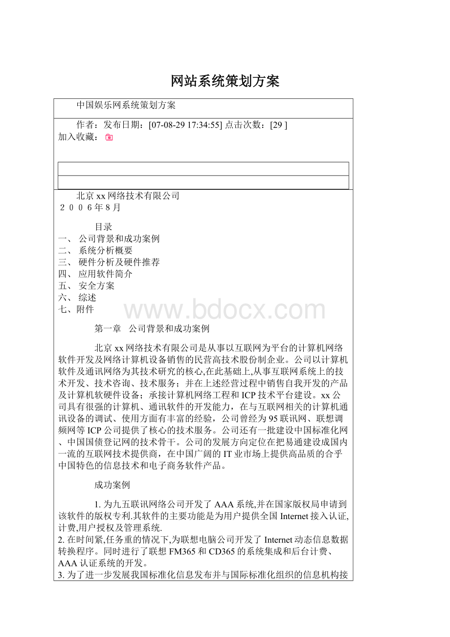 网站系统策划方案.docx