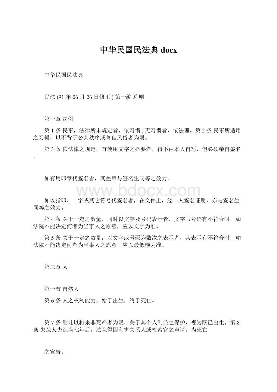 中华民国民法典docxWord文档下载推荐.docx_第1页