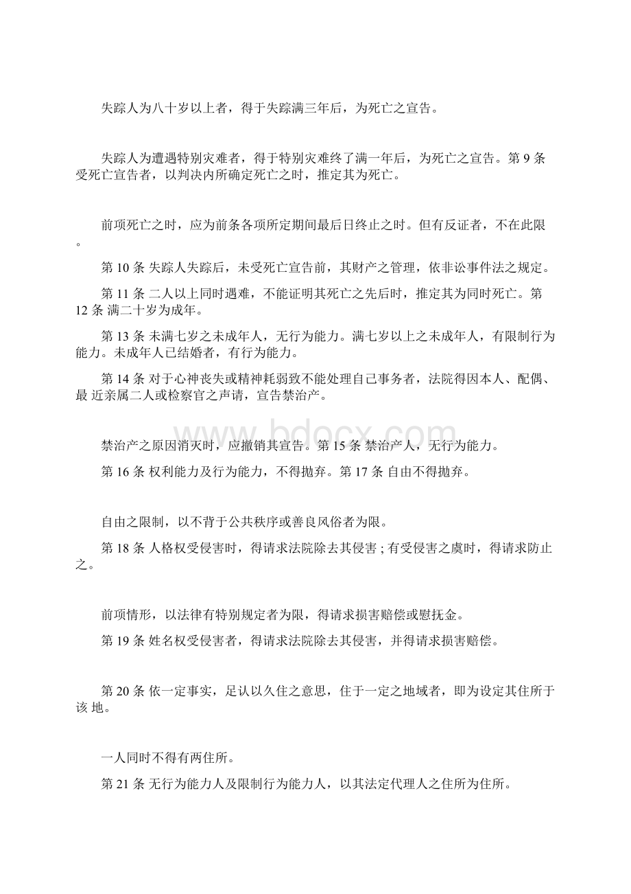 中华民国民法典docxWord文档下载推荐.docx_第2页