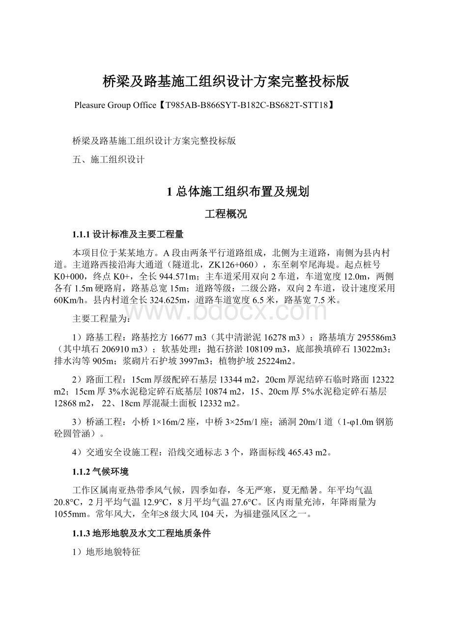 桥梁及路基施工组织设计方案完整投标版Word文件下载.docx_第1页