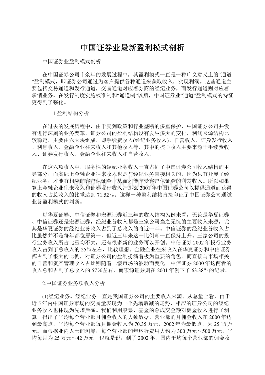 中国证券业最新盈利模式剖析Word格式.docx_第1页