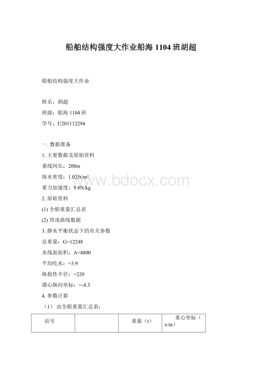 船舶结构强度大作业船海1104班胡超文档格式.docx_第1页