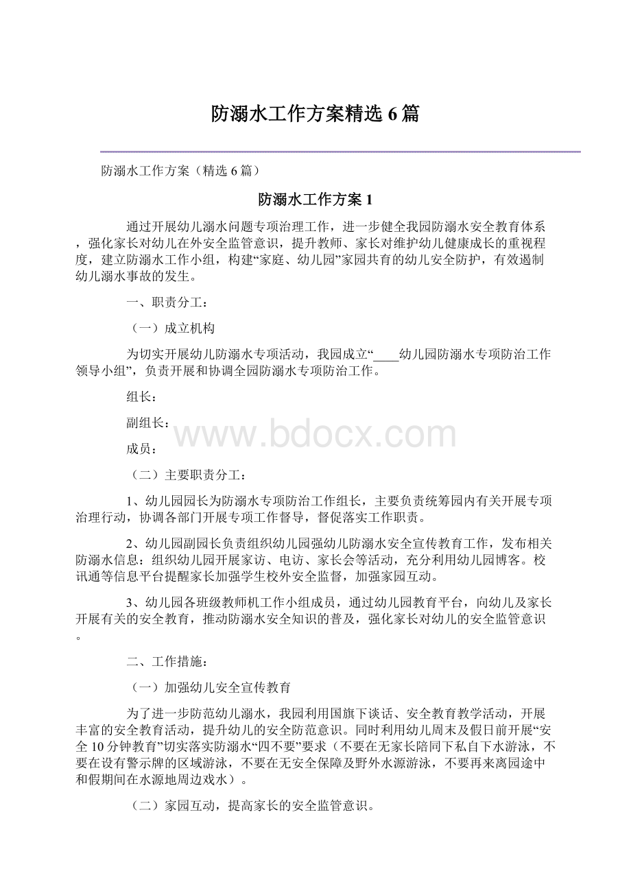 防溺水工作方案精选6篇Word文档下载推荐.docx_第1页