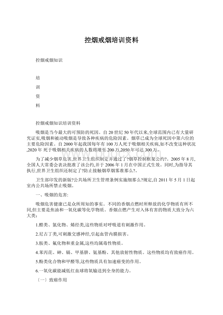 控烟戒烟培训资料.docx_第1页