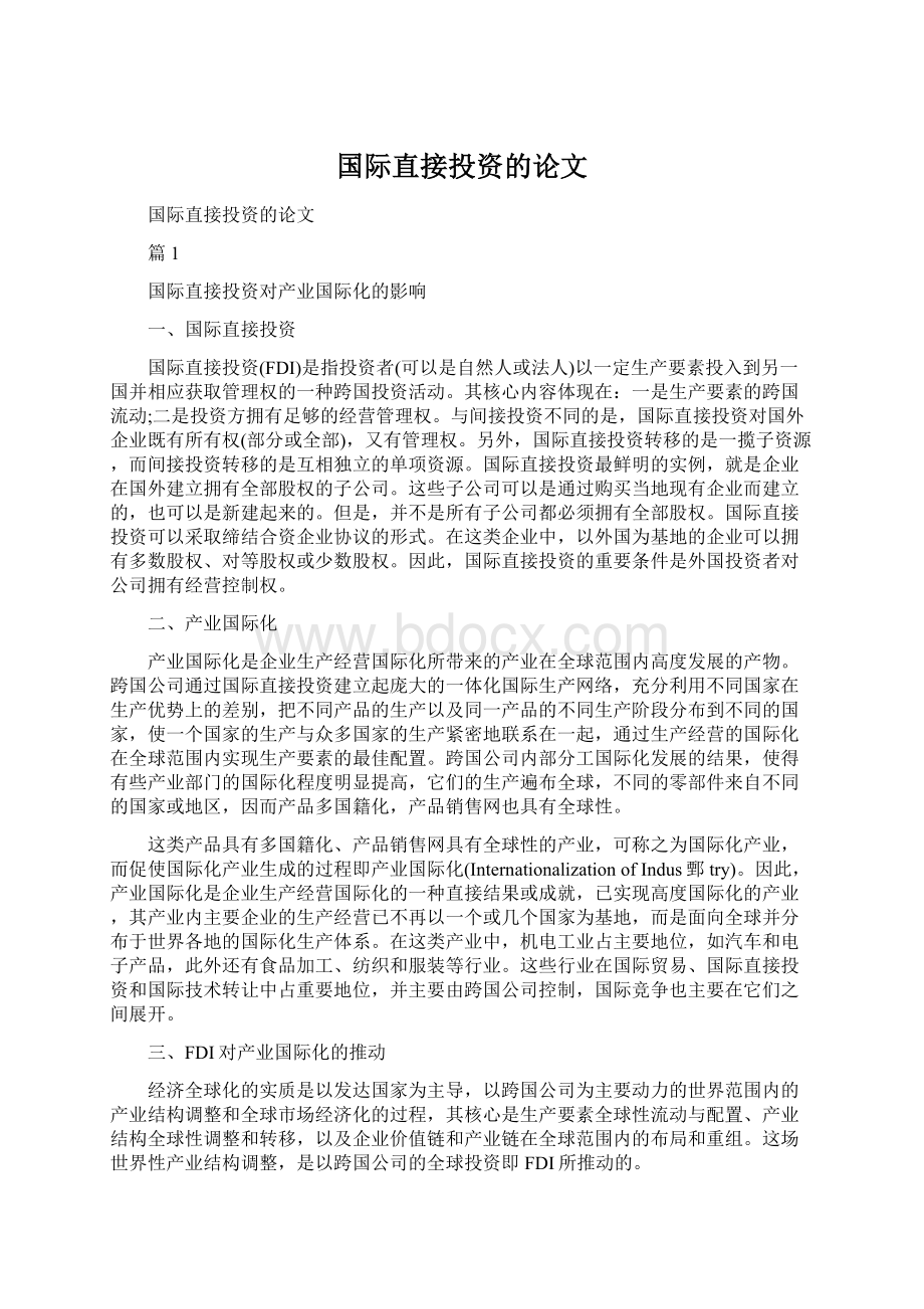 国际直接投资的论文.docx