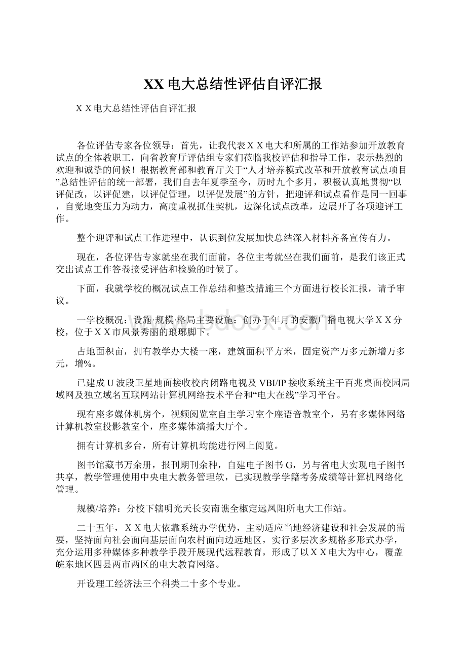 XX电大总结性评估自评汇报文档格式.docx_第1页