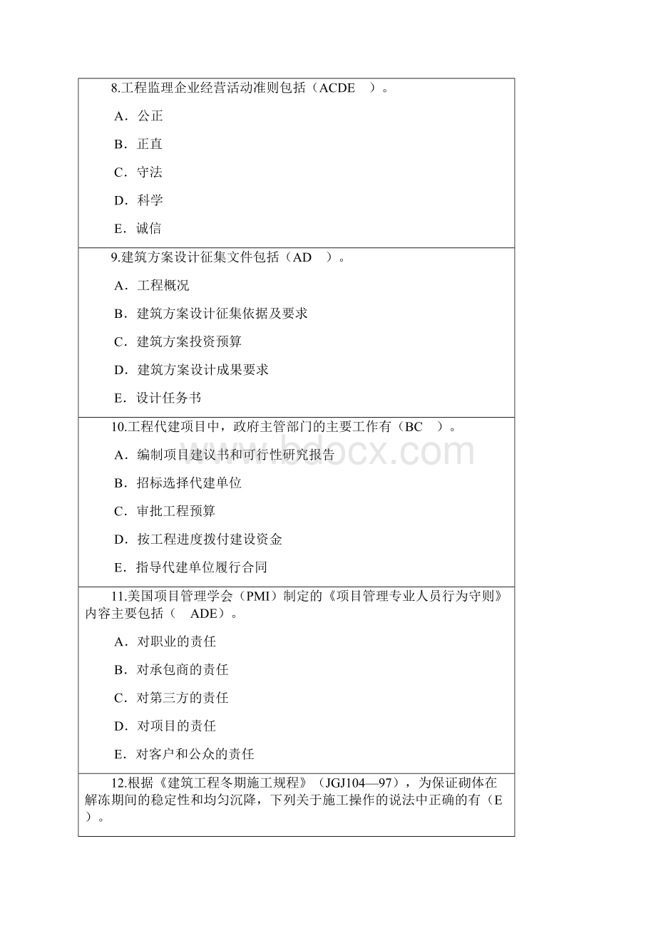 监理延续必修答案多选题Word下载.docx_第3页